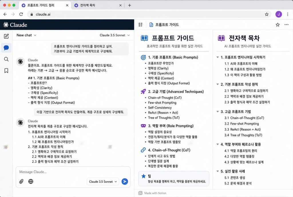 Claude AI를 활용해 프롬프트 가이드 및 전자책 목차를 정리하는 작업 화면
