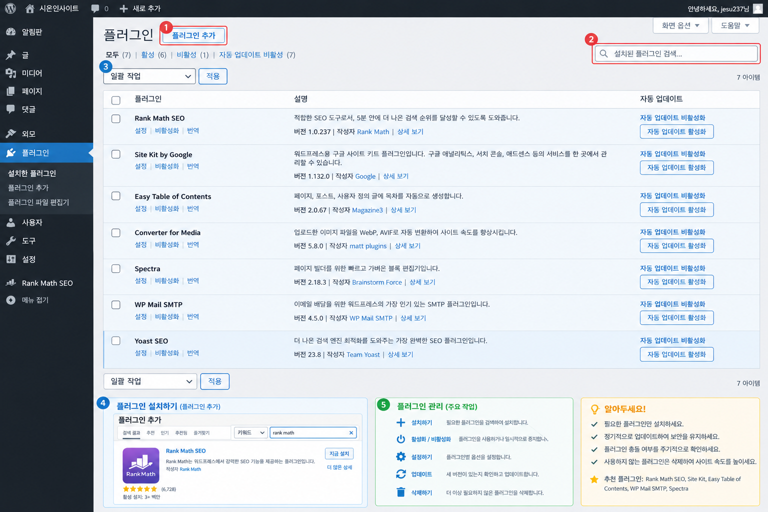 워드프레스 대시보드의 플러그인 설치 및 관리 화면