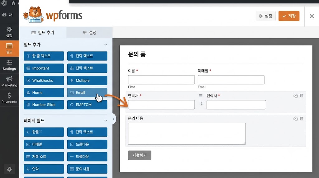 WPForms를 활용한 드래그 앤 드롭 문의 폼 제작 화면