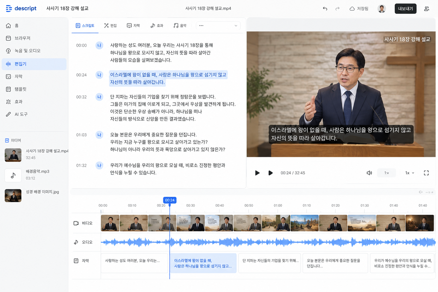Descript의 텍스트 기반 영상 편집 화면 예시